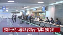 [YTN 실시간뉴스] 변이 확산에 3∼4월 대유행 가능성...