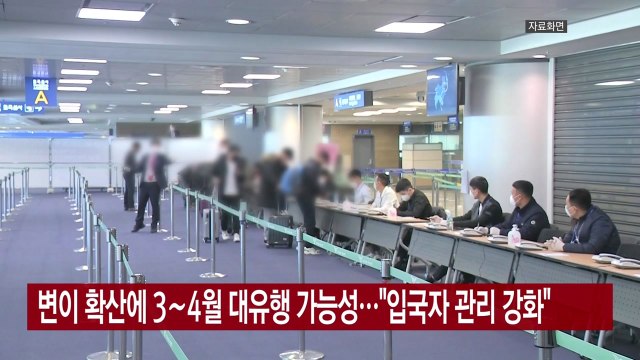 [YTN 실시간뉴스] 변이 확산에 3∼4월 대유행 가능성... 입국자 관리 강화 / YTN