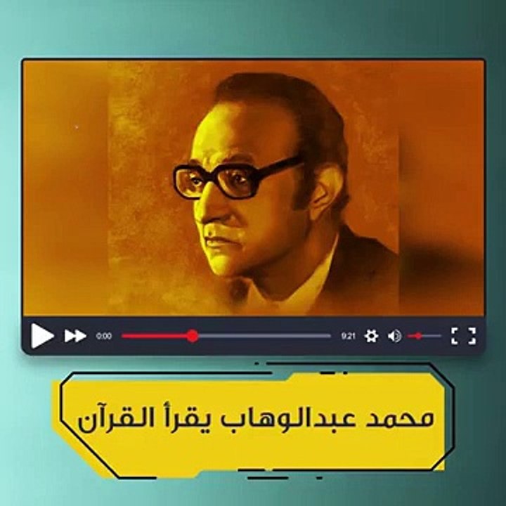 تسجيل نادر جدآ للموسيقار الدكتور  محمد عبدالوهاب يقرأ القرآن