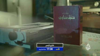 برومو خارج النص- خليل حاوي.. أدب الهزائم