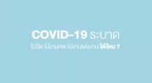 Happy and Healthy รู้สู้โควิด by BDMS | COVID 19 ระบาด ไปวัด ไปงานศพ ไปงานแต่งงาน ได้ไหม | PPTV HD 3