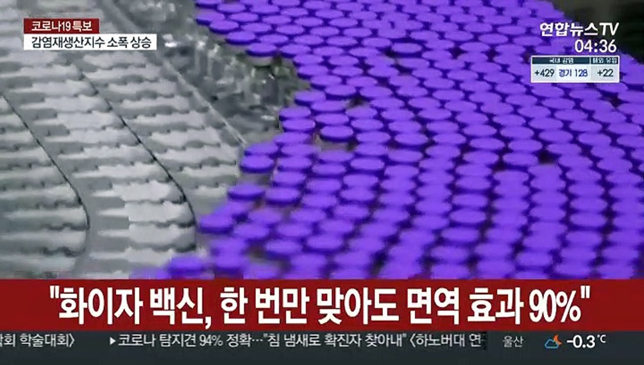 "화이자 백신, 한 번만 맞아도 면역 효과 90%"