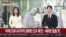 어제 오후 9시까지 339명 신규확진…400명 밑돌 듯