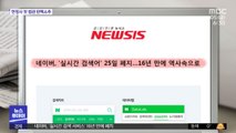 [뉴스 열어보기] 네이버, '실시간 검색어' 25일 폐지…16년 만에 역사 속으로
