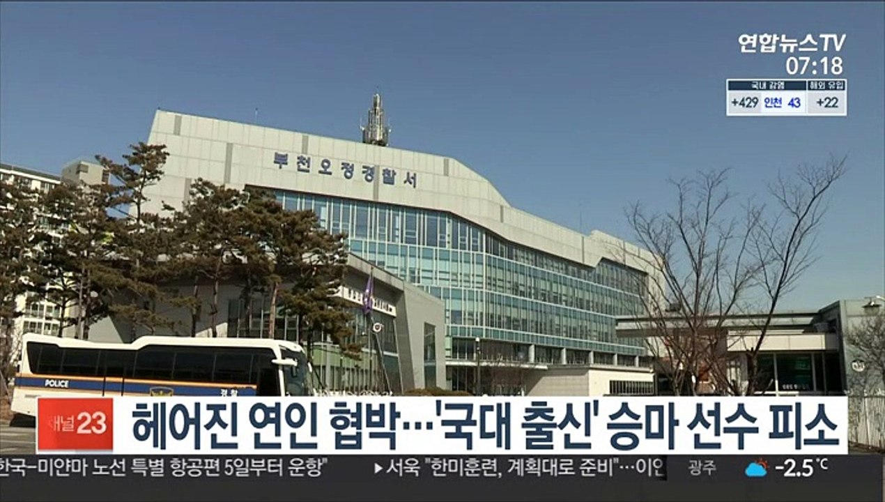 헤어진 연인 협박…'국대 출신' 승마 선수 피소