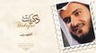 #مشاري_راشد_العفاسي - أضفيت - Mishari Alafasy Adfait