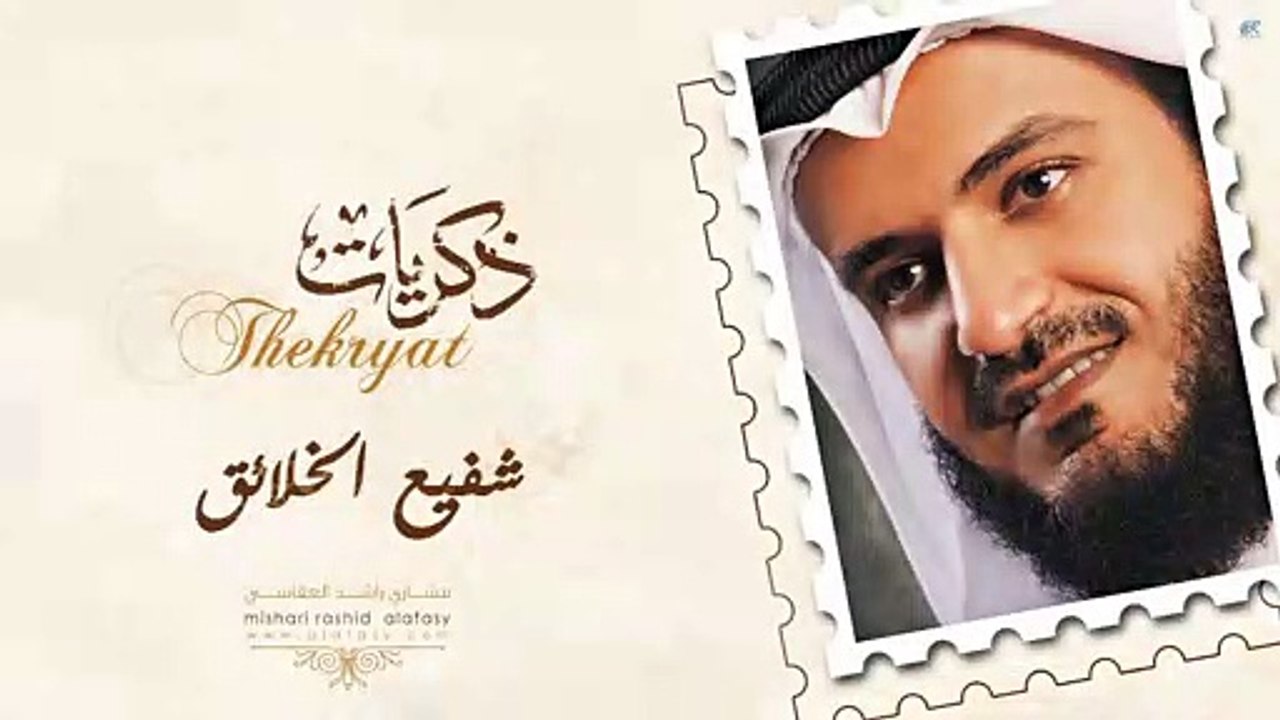 #مشاري_راشد_العفاسي - شفيع الخلائق - Mishari Alafasy Shafi' Alkhala'ek