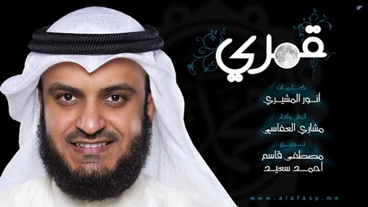 #مشاري_راشد_العفاسي نشيدة قمري - Mishari Rashid Alafasy Qamari