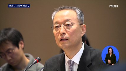 백운규 전 장관 구속영장 청구…'월성원전' 윗선 수사 임박