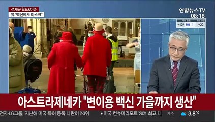 [월드&이슈] 아스트라제네카 "변이용 차세대 백신 가을까지 생산" 外