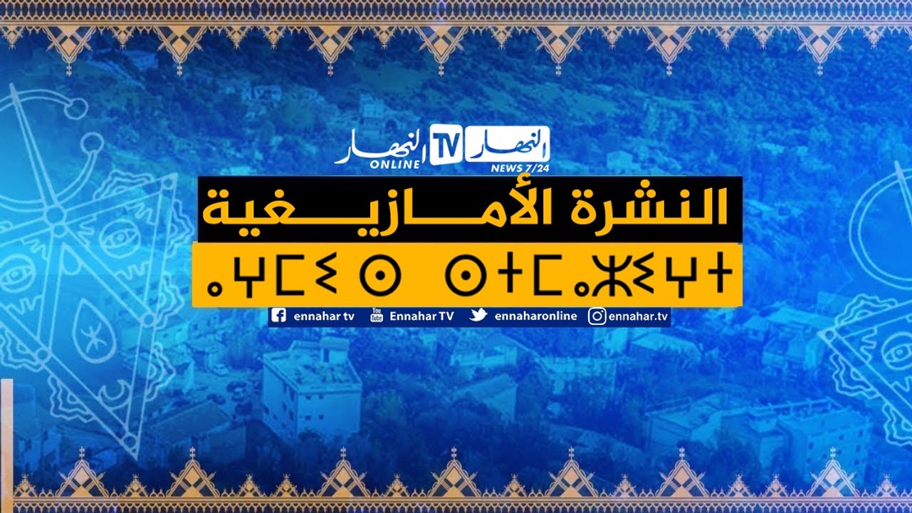 النشرة الأمازيغية لليلة الخميس 04 فيفري 2021