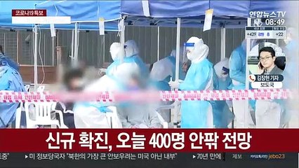 오늘 400명 밑돌 듯…4차유행 가능성 배제 못해