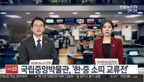 [출근길 인터뷰] 국립중앙박물관, 2021 신축년 '한·중 소띠 교류전'