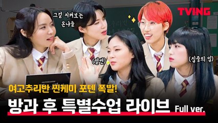 [여고추리반] 방과 후 특별수업 LIVE 풀버전 | 재밌고 귀엽고 케미 좋고 다하는 이 조합 ♥