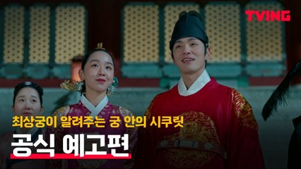 [철인왕후: 대나무숲] 최상궁이 전하는 궁 안의 시쿠릿