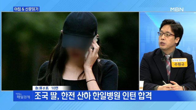 신문브리핑5 조국 딸, 한전 산하 한일병원 인턴 합격 외 주요기사