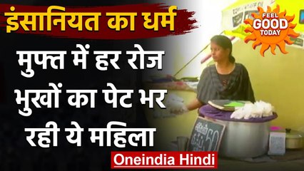 Tamil Nadu: गरीबों की मदद के लिए सामने आई महिला, रोज मुफ्त में खिलाती है बिरयानी । वनइंडिया हिंदी