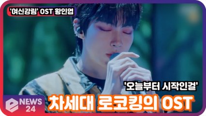 ′여신강림′ 황인엽, ′오늘부터 시작인걸′ 차세대 로코킹의 OST ′차기작 존버해야지′