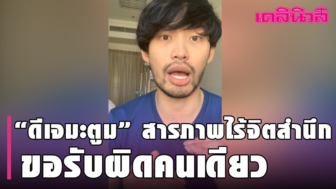 “ดีเจมะตูม”  สารภาพไร้จิตสำนึก ลั่นขอรับผิดคนเดียว ทำ “โควิด” ลุกลามหนัก | Dailynews | 050264