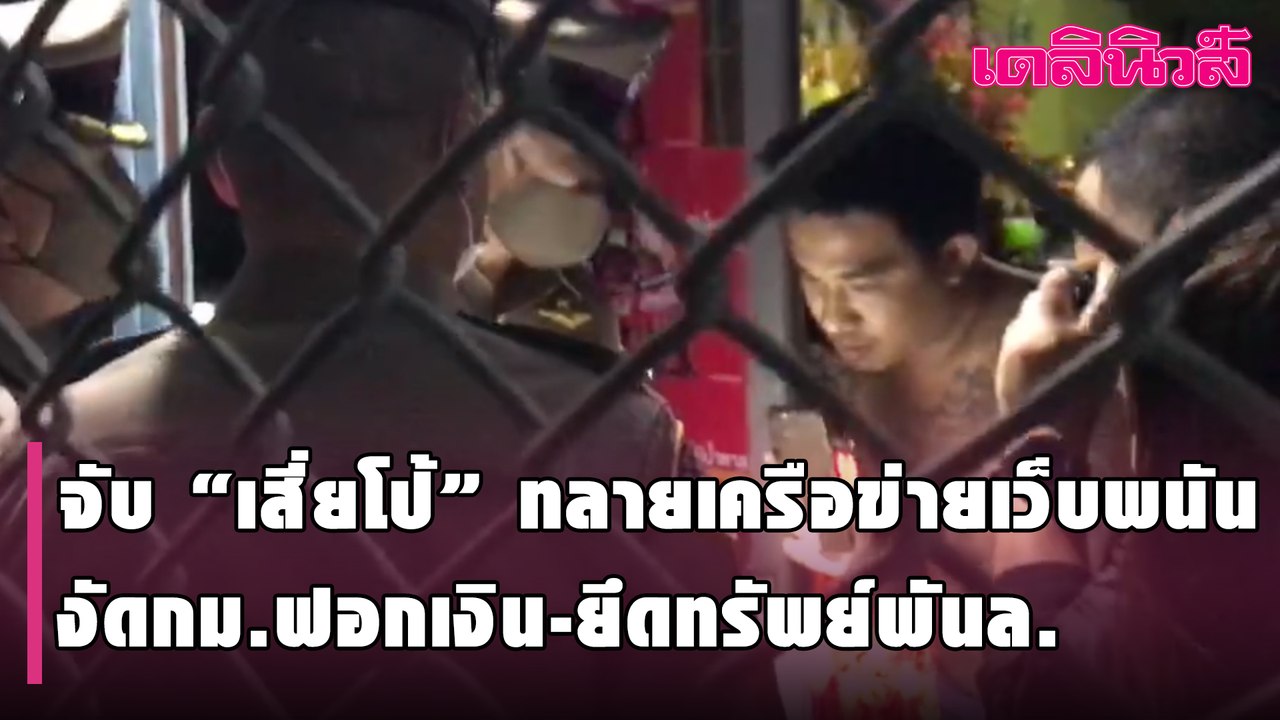 บุกจับ “เสี่ยโป้” ทลายเครือข่ายเว็บพนัน งัดกฎหม...