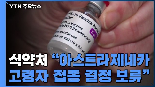 [현장영상] 식약처 아스트라제네카 65세 이상 고령자 접종 결정 보류 / YTN