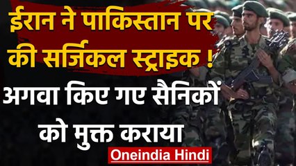 Iran का Pakistan में Surgical Strike  का दावा, छुड़ा ले गए अपने सैनिक | वनइंडिया हिंदी