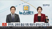 권익위, 김학의 출국금지 의혹 제보자 공익신고자 인정