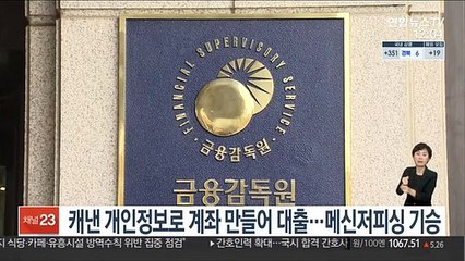 캐낸 개인정보로 계좌 만들어 대출…메신저피싱 기승