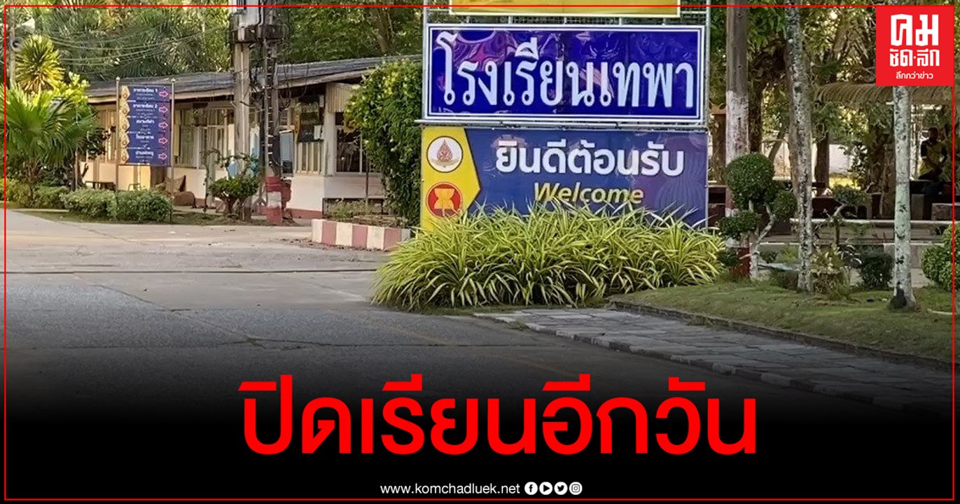 ย้าย ผอ.โรงเรียนเทพาเหตุโชว์ปืนหน้าเสาธง ปิดเรียนอีกวัน รอง ผอ.เล่านาทีเข้าประชิดตัว