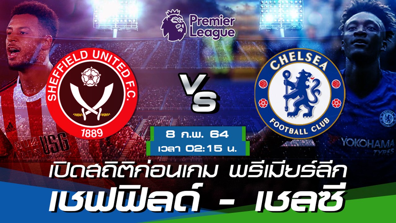 เชฟฟิลด์ ยูไนเต็ด - เชลซี : พรีวิวก่อนเกม พรีเมียร์ลีก 2020/21