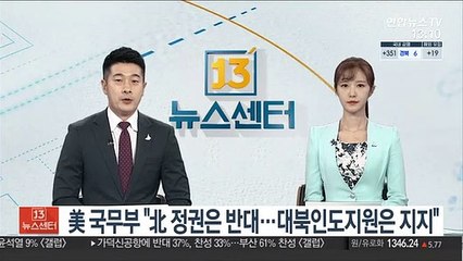 美 국무부 "北 정권은 반대…대북인도지원은 지지"
