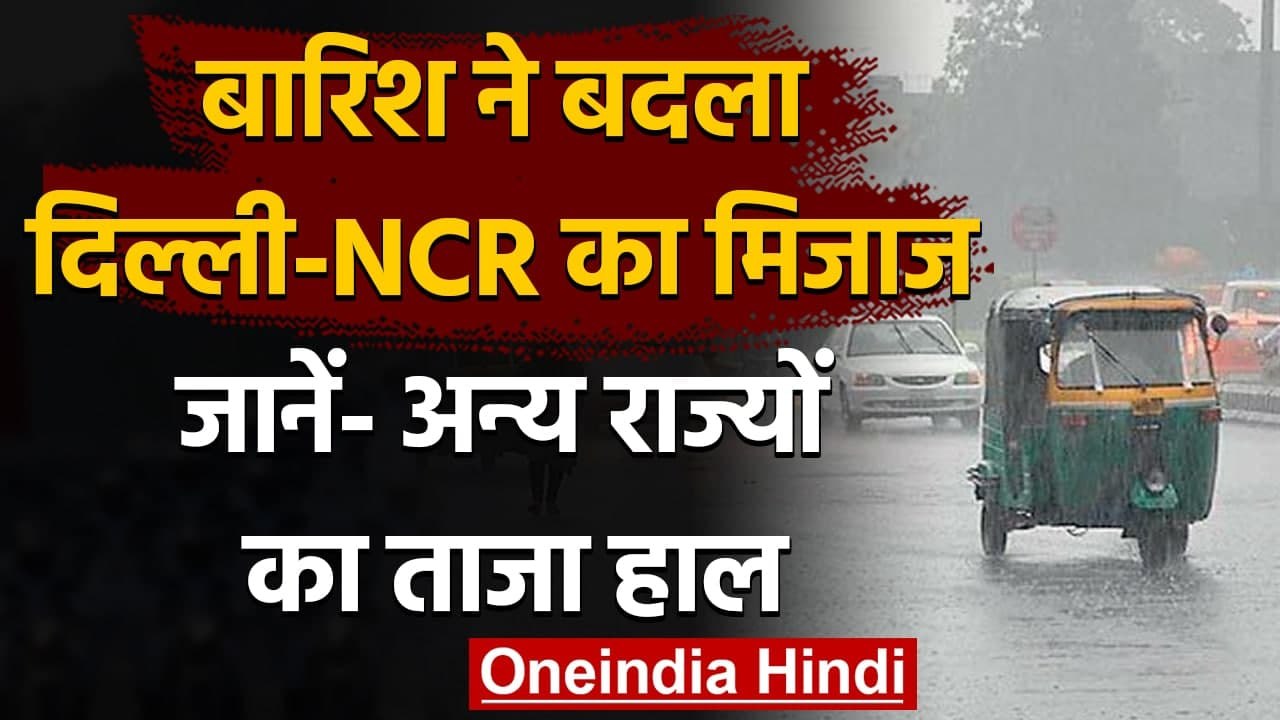 Weather Alert: Delhi-NCR में बारिश ने बदला मौसम का मिजाज, मसूरी में बिछी सफेद चादर | वनइंडिया हिंदी