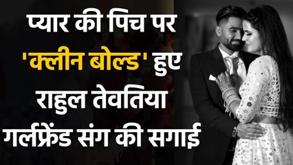 Rahul Tewatia gets Engaged, Nitish Rana & Jayant Yadav attend function, See Pics | वनइंडिया हिन्दी