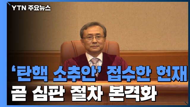 '탄핵 소추안' 접수한 헌재, 곧 심판 절차 본격화 / YTN