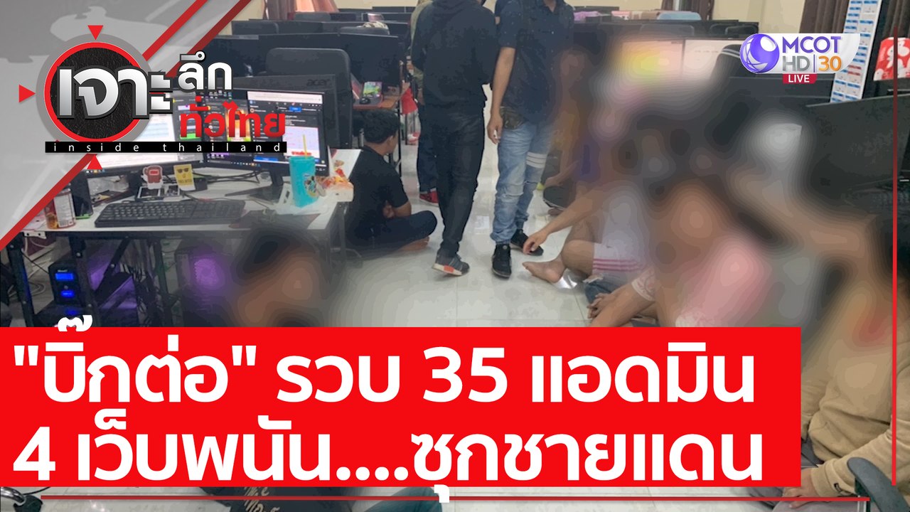 "บิ๊กต่อ" รวบ 35 แอดมิน - 4 เว็บพนัน....ซุกชายแ...