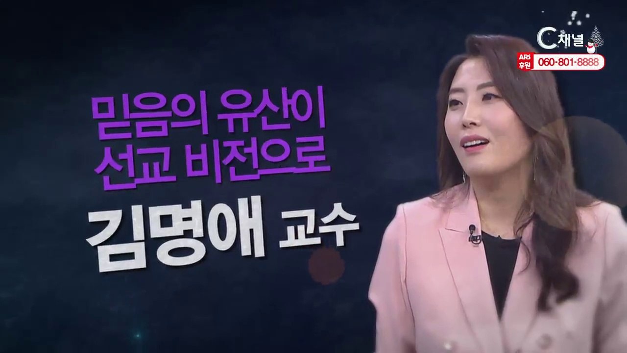 김명애 교수 : “믿음의 유산이 선교 비전으로” - 힐링토크 회복 플러스 294회