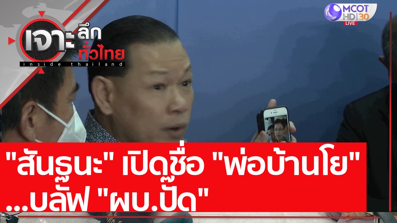 "สันธนะ" เปิดชื่อ "พ่อบ้านโย"...บลั๊ฟ "ผบ.ปั๊ด"...