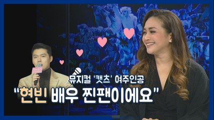 '캣츠' 히로인 조아나 암필 "현빈·손예진 커플 꼭 보러 오세요" / YTN
