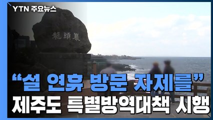 [더뉴스] "설 연휴 방문 자제를"...제주도 특별방역대책 시행 / YTN