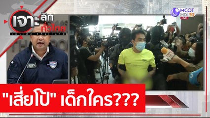 "เสี่ยโป้"เด็กใคร??? : เจาะลึกทั่วไทย (5 ก.พ. 64)