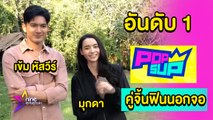 ฮอตออนไลน์ : “เข้ม-มุกดา” คว้ารางวัล POP SUP คู่จิ้นฟินนอกจอ