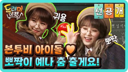 [선공개] 본투비 아이돌♥ 뽀짝이 예나 춤 출게요! (앵콜앵콜)