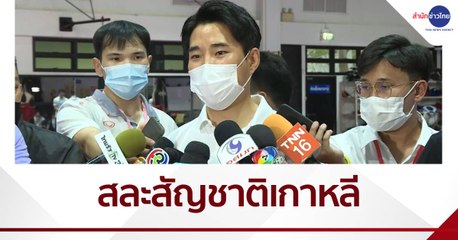 "โค้ชเช" สละสัญชาติเกาหลี เพื่อขอเป็นคนไทย