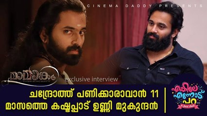 ചന്ദ്രോത്ത് പണിക്കാരാവാൻ  11  മാസത്തെ കഷ്ടപ്പാട് - ഉണ്ണി മുകുന്ദൻ _ Unni Mukundan About Mamangam