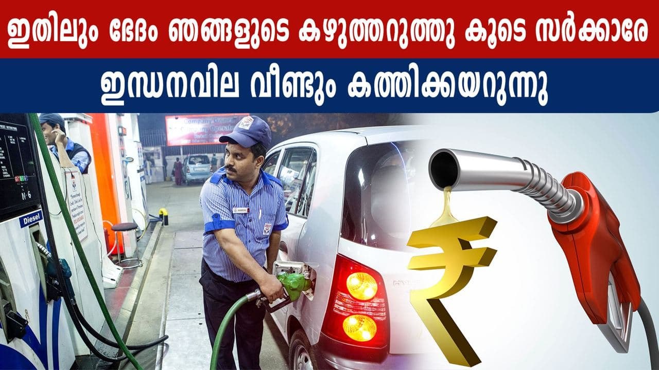 Fuel prices rise again in Kerala | Oneindia Maayalam