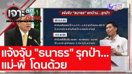 แจ้งจับ "ธนาธร" รุกป่า...แม่-พี่ โดนด้วย : เจาะลึกทั่วไทย (5 ก.พ. 64)