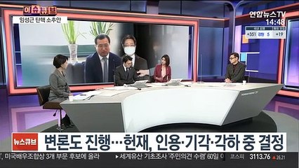 [이슈큐브] 헌재, '임성근 탄핵 소추안' 접수…9명 중 6명 찬성 시 파면