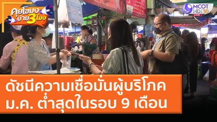ดัชนีความเชื่อมั่นผู้บริโภค ม.ค. ต่ำสุดในรอบ 9 เดือน (4 ก.พ. 64) คุยโขมงบ่าย 3 โมง | 9 MCOT HD