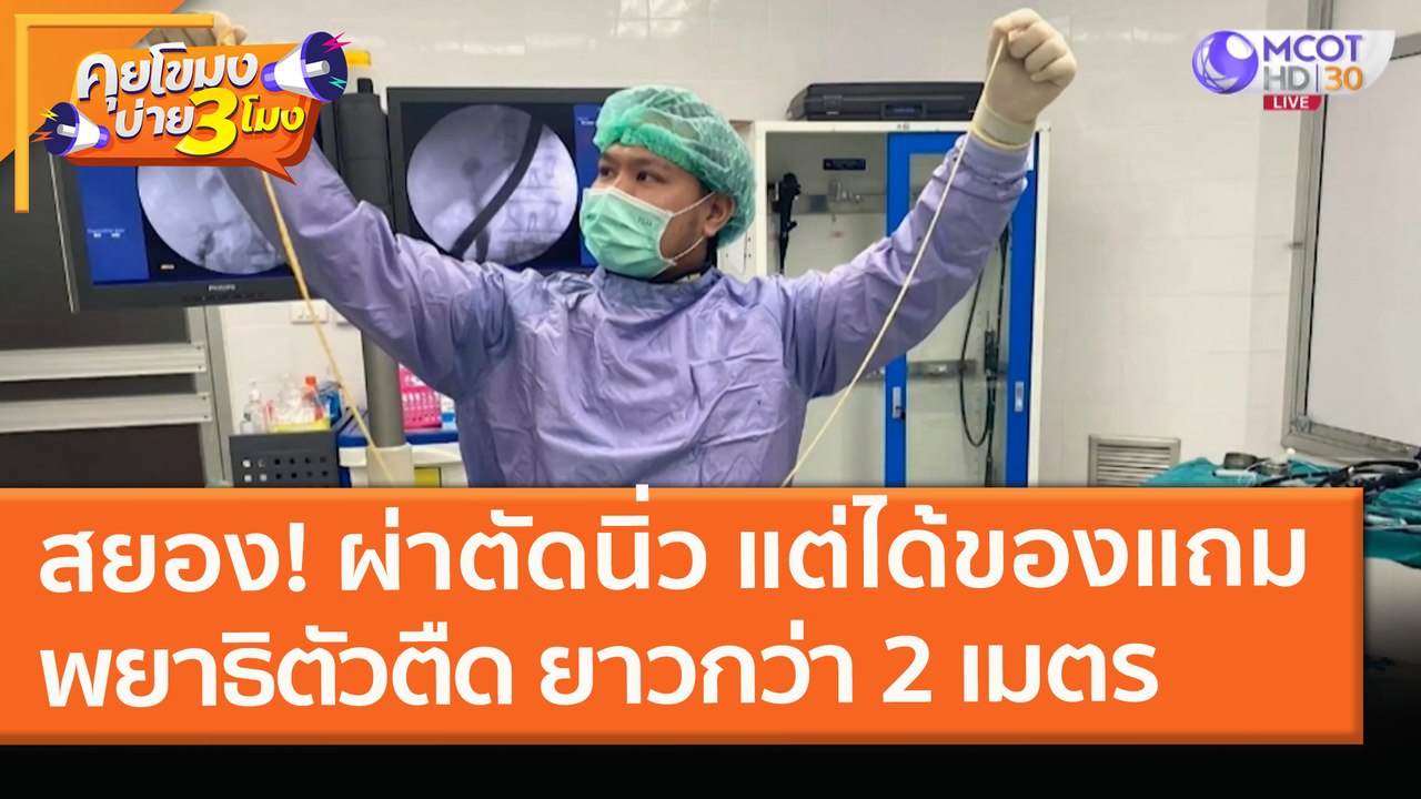 สยอง! ผ่าตัดนิ่ว แต่ได้ของแถมเป็น "พยาธิตัวตืด" ยาวกว่า 2 เมตร (4 ก.พ. 64) คุยโขมงบ่าย 3 โมง