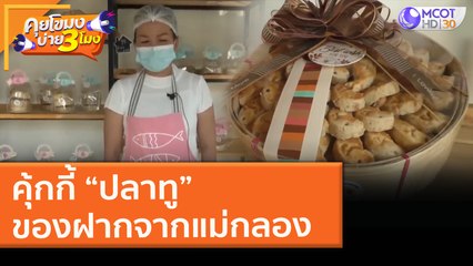 คุ้กกี้ “ปลาทู” ของฝากจากแม่กลอง (4 ก.พ. 64) คุยโขมงบ่าย 3 โมง | 9 MCOT HD